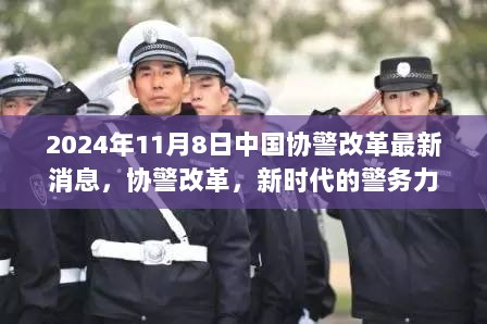 2024年11月8日中国协警改革最新消息，新时代的警务力量重塑与展望