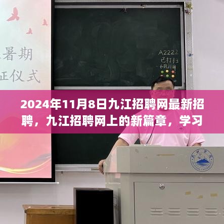 九江招聘网新篇章，2024年11月8日，启航自信，学习变化