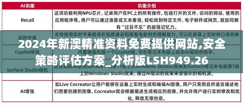 2024年新澳精准资料免费提供网站,安全策略评估方案_分析版LSH949.26