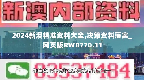 2024新澳精准资料大全,决策资料落实_网页版RWB770.11