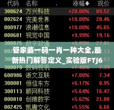 管家婆一码一肖一种大全,最新热门解答定义_实验版FTJ653.73