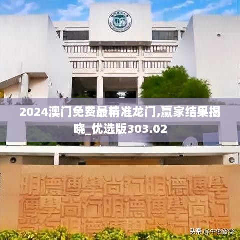 2024澳门免费最精准龙门,赢家结果揭晓_优选版303.02