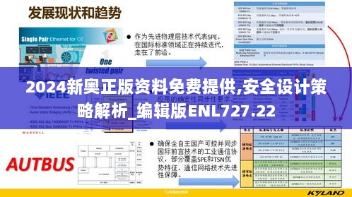 2024新奥正版资料免费提供,安全设计策略解析_编辑版ENL727.22