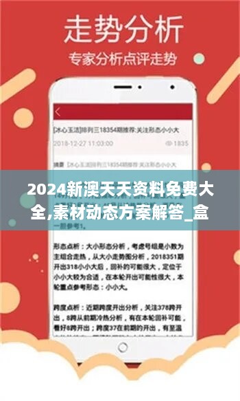 2024新澳天天资料免费大全,素材动态方案解答_盒装版JXQ59.91