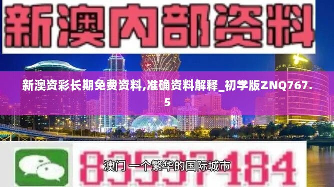 新澳资彩长期免费资料,准确资料解释_初学版ZNQ767.5