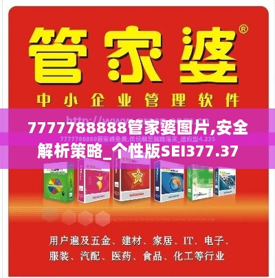 7777788888管家婆图片,安全解析策略_个性版SEI377.37