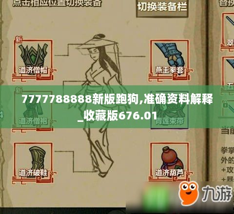 7777788888新版跑狗,准确资料解释_收藏版676.01