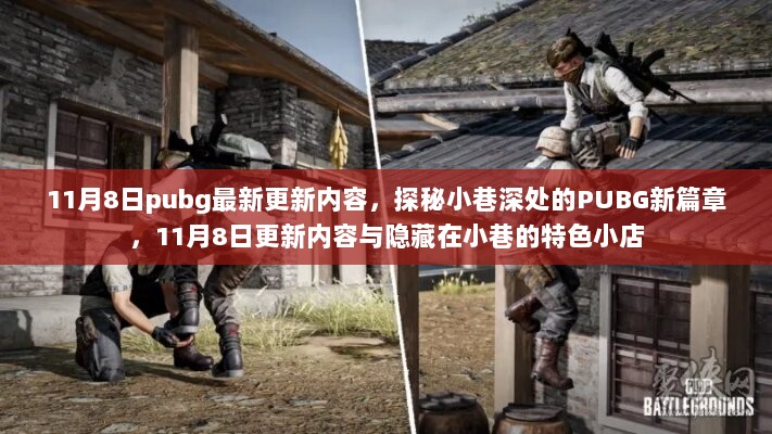 PUBG 11月8日更新，探秘小巷深处的特色小店与新篇章