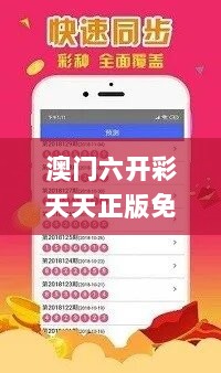 澳门六开彩天天正版免费,安全性策略解析_公开版ANS474.79