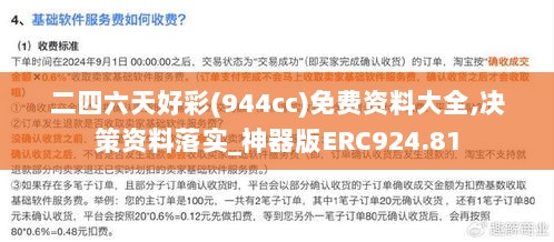 二四六天好彩(944cc)免费资料大全,决策资料落实_神器版ERC924.81