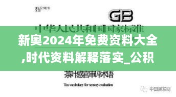 新奥2024年免费资料大全,时代资料解释落实_公积板UMS486.57