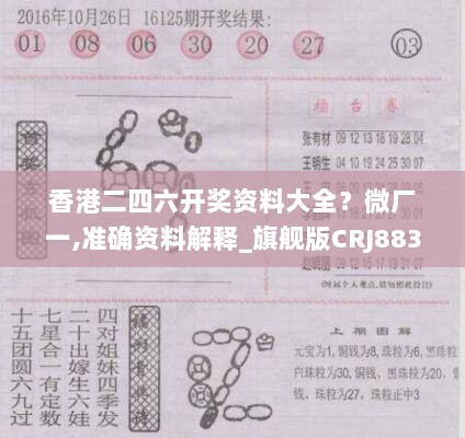 香港二四六开奖资料大全？微厂一,准确资料解释_旗舰版CRJ883.05