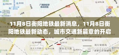 衡阳地铁新篇章，11月8日最新动态与城市交通的崛起