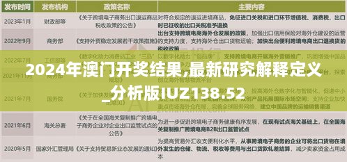 2024年澳门开奖结果,最新研究解释定义_分析版IUZ138.52