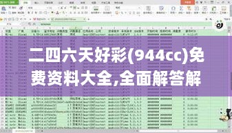 二四六天好彩(944cc)免费资料大全,全面解答解析_简易版804.63