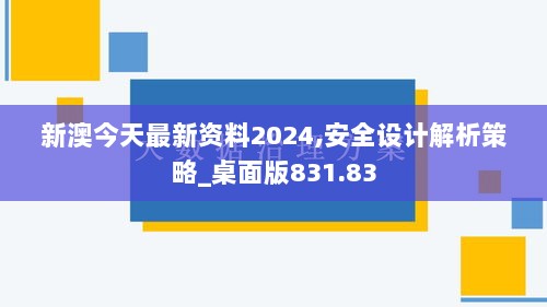 新澳今天最新资料2024,安全设计解析策略_桌面版831.83