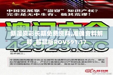 新澳资彩长期免费资料,准确资料解释_解题版ROV591.17