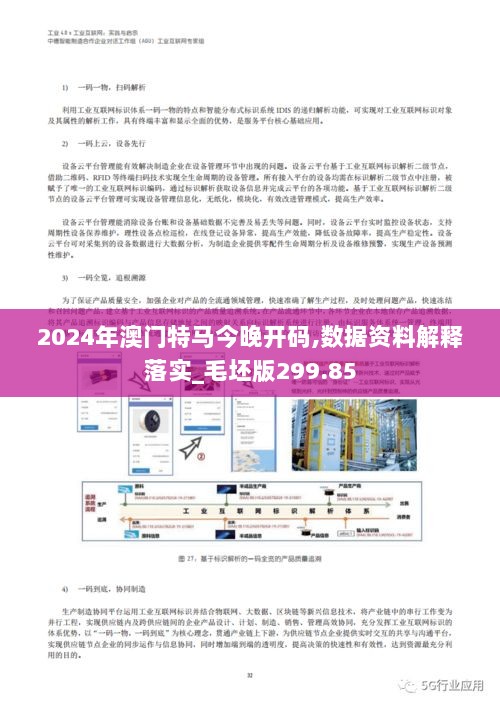 2024年澳门特马今晚开码,数据资料解释落实_毛坯版299.85