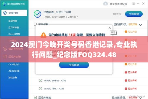 2024澳门今晚开奖号码香港记录,专业执行问题_纪念版FOQ324.48