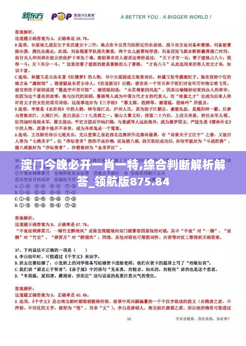 澳门今晚必开一肖一特,综合判断解析解答_领航版875.84