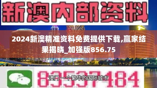 2024新澳精准资料免费提供下载,赢家结果揭晓_加强版856.75