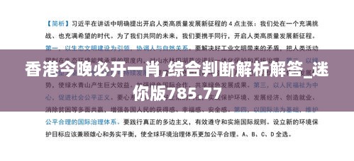 香港今晚必开一肖,综合判断解析解答_迷你版785.77