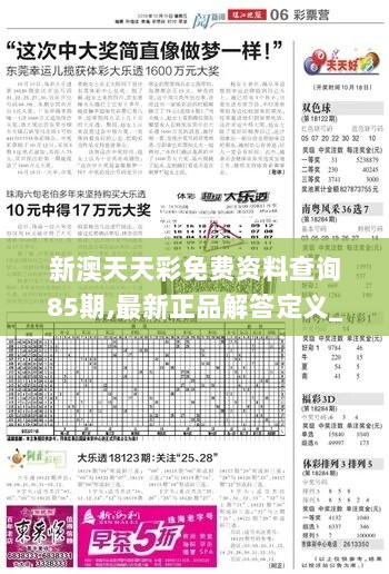 新澳天天彩免费资料查询85期,最新正品解答定义_经济版MOG856.71