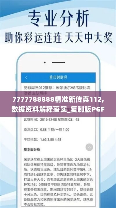 7777788888精准新传真112,数据资料解释落实_复制版PGF352.16