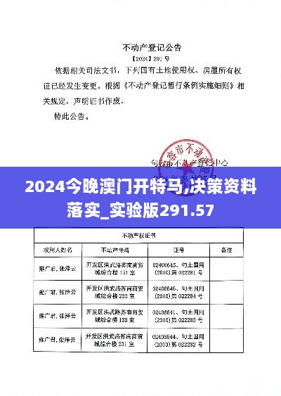 2024今晚澳门开特马,决策资料落实_实验版291.57