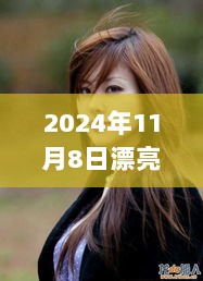 2024年女局长，时代新篇章的华丽篇章最新章节