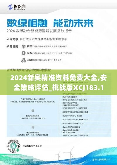 2024新奥精准资料免费大全,安全策略评估_挑战版XCJ183.1