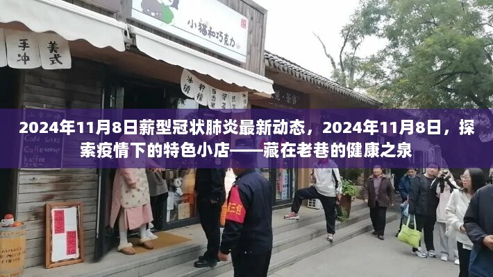 2024年11月8日，疫情下的特色小店——藏在老巷的健康之泉的最新动态