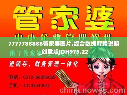 7777788888管家婆图片,综合数据解释说明_创意版JDH975.22