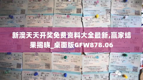 新澳天天开奖免费资料大全最新,赢家结果揭晓_桌面版GFW878.06