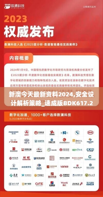 新澳今天最新资料2024,安全设计解析策略_速成版BDK617.2