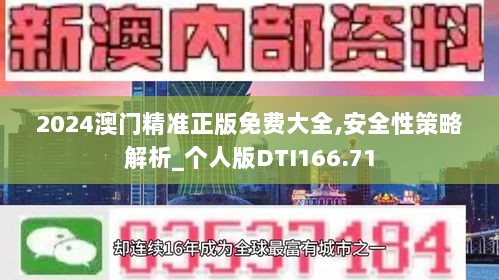 2024澳门精准正版免费大全,安全性策略解析_个人版DTI166.71