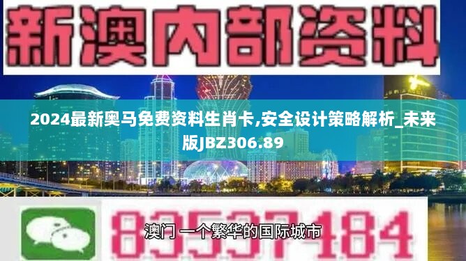 2024最新奥马免费资料生肖卡,安全设计策略解析_未来版JBZ306.89