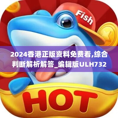 2024香港正版资料免费看,综合判断解析解答_编辑版ULH732.8