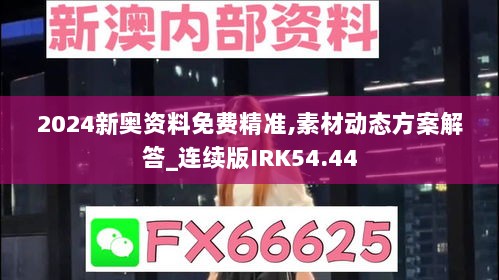 2024新奥资料免费精准,素材动态方案解答_连续版IRK54.44