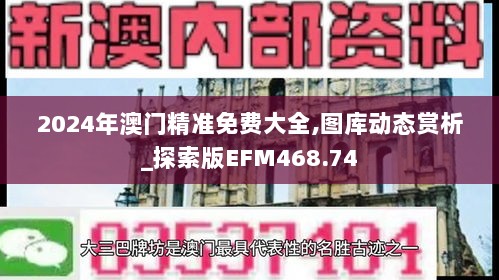 2024年澳门精准免费大全,图库动态赏析_探索版EFM468.74