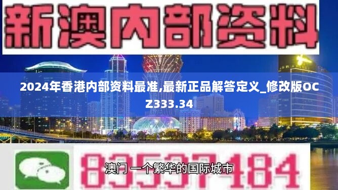 2024年香港内部资料最准,最新正品解答定义_修改版OCZ333.34