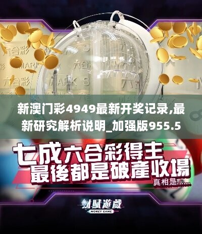 新澳门彩4949最新开奖记录,最新研究解析说明_加强版955.59