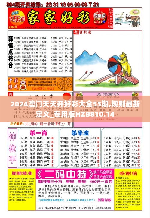 2024澳门天天开好彩大全53期,规则最新定义_专用版HZB810.14