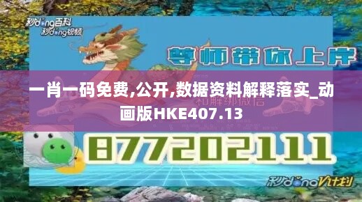 一肖一码免费,公开,数据资料解释落实_动画版HKE407.13