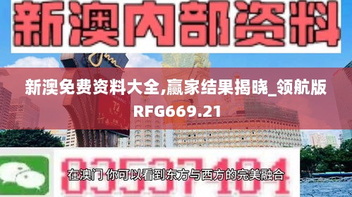 新澳免费资料大全,赢家结果揭晓_领航版RFG669.21