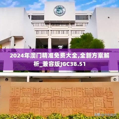 2024年澳门精准免费大全,全新方案解析_兼容版JGC38.51