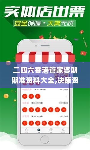 二四六香港管家婆期期准资料大全,决策资料落实_机动版EJO864.36