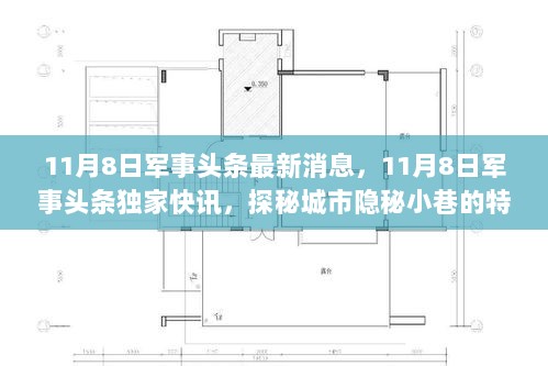 11月8日军事快讯独家揭秘，城市隐秘小巷的特色小店与最新军事头条