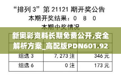 新奥彩资料长期免费公开,安全解析方案_高配版PDN601.92