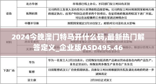 2024今晚澳门特马开什么码,最新热门解答定义_企业版ASD495.46